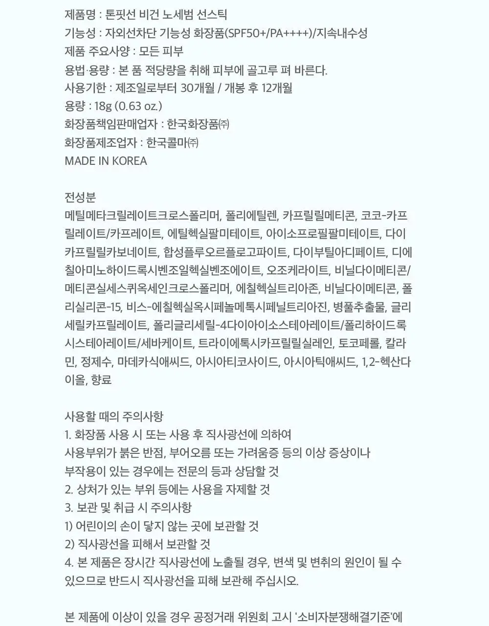 [워터프루프] 톤핏선 비건 노세범 선스틱 SPF50+ PA++++ 상세페이지 33